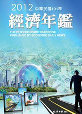 2012經濟年鑑